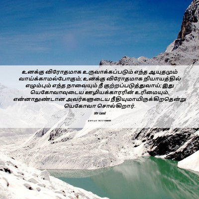 Picture 06 - ஏசாயா 54:17 TAMIRV - உனக்கு விரோதமாக - Bible Verse Picture