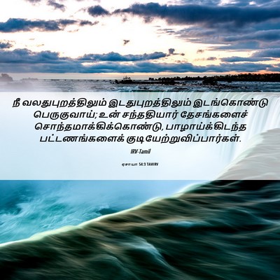 Picture 06 - ஏசாயா 54:3 TAMIRV - நீ - Bible Verse Picture