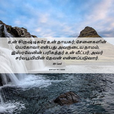 Picture 06 - ஏசாயா 54:5 TAMIRV - உன் சிருஷ்டிகரே - Bible Verse Picture