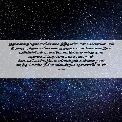 Picture 06 - ஏசாயா 54:9 TAMIRV - இது எனக்கு - Bible Verse Picture