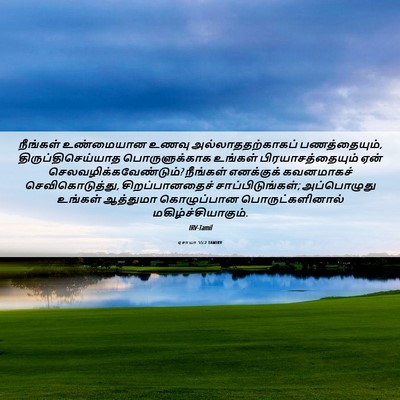 Picture 06 - ஏசாயா 55:2 TAMIRV - நீங்கள் உண்மையான - Bible Verse Picture
