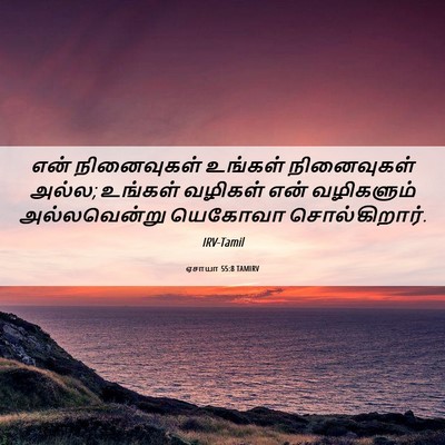 Picture 06 - ஏசாயா 55:8 TAMIRV - என் நினைவுகள் - Bible Verse Picture