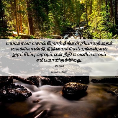 Picture 06 - ஏசாயா 56:1 TAMIRV - யெகோவா - Bible Verse Picture