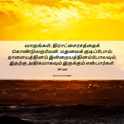 Picture 06 - ஏசாயா 56:12 TAMIRV - வாருங்கள், - Bible Verse Picture