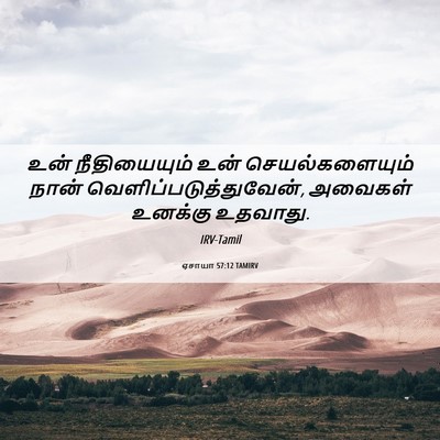 Picture 06 - ஏசாயா 57:12 TAMIRV - உன் நீதியையும் - Bible Verse Picture