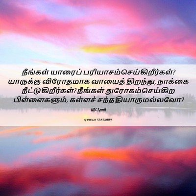 Picture 06 - ஏசாயா 57:4 TAMIRV - நீங்கள் யாரைப் - Bible Verse Picture