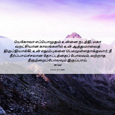 Picture 06 - ஏசாயா 58:11 TAMIRV - யெகோவா - Bible Verse Picture