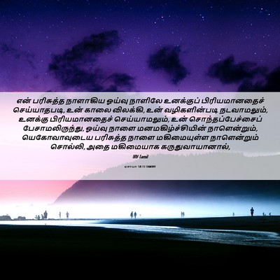 Picture 06 - ஏசாயா 58:13 TAMIRV - என் பரிசுத்த - Bible Verse Picture