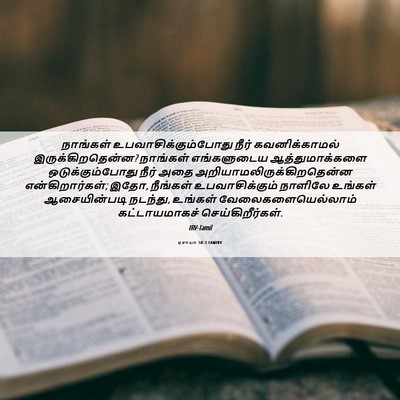 Picture 06 - ஏசாயா 58:3 TAMIRV - நாங்கள் - Bible Verse Picture