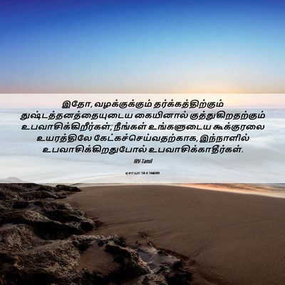 Picture 06 - ஏசாயா 58:4 TAMIRV - இதோ, வழக்குக்கும் - Bible Verse Picture