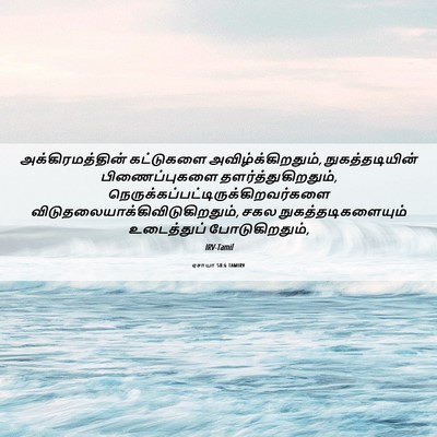 Picture 06 - ஏசாயா 58:6 TAMIRV - அக்கிரமத்தின் - Bible Verse Picture