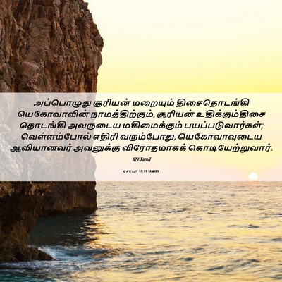Picture 06 - ஏசாயா 59:19 TAMIRV - அப்பொழுது சூரியன் - Bible Verse Picture