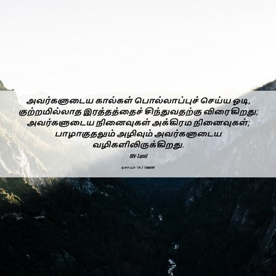 Picture 06 - ஏசாயா 59:7 TAMIRV - அவர்களுடைய - Bible Verse Picture