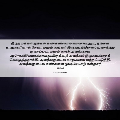 Picture 06 - ஏசாயா 6:10 TAMIRV - இந்த மக்கள் - Bible Verse Picture