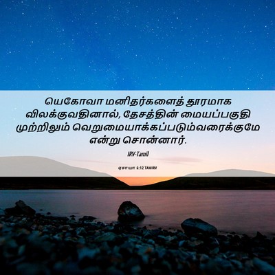 Picture 06 - ஏசாயா 6:12 TAMIRV - யெகோவா - Bible Verse Picture