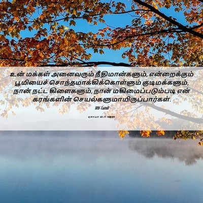 Picture 06 - ஏசாயா 60:21 TAMIRV - உன் மக்கள் - Bible Verse Picture