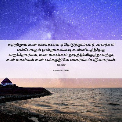 Picture 06 - ஏசாயா 60:4 TAMIRV - சுற்றிலும் உன் - Bible Verse Picture