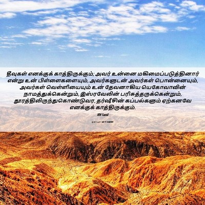Picture 06 - ஏசாயா 60:9 TAMIRV - தீவுகள் எனக்குக் - Bible Verse Picture