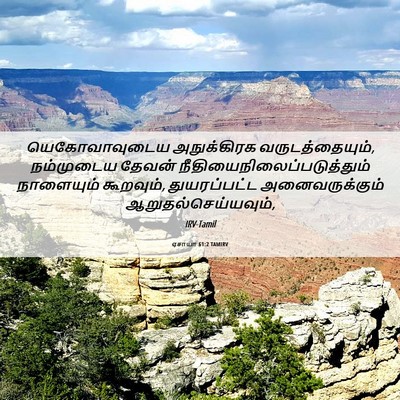 Picture 06 - ஏசாயா 61:2 TAMIRV - யெகோவாவுடைய - Bible Verse Picture