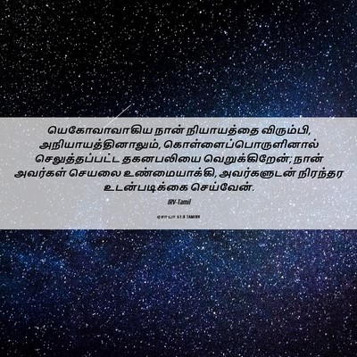Picture 06 - ஏசாயா 61:8 TAMIRV - யெகோவாவாகிய நான் - Bible Verse Picture