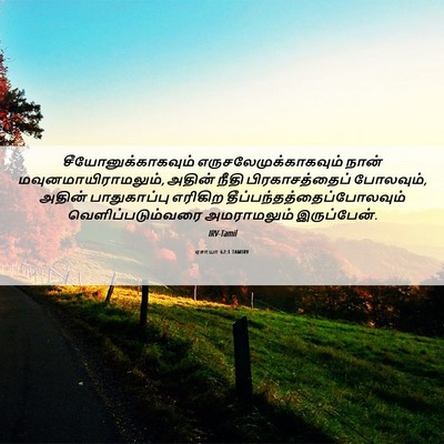 Picture 06 - ஏசாயா 62:1 TAMIRV - சீயோனுக்காகவும் - Bible Verse Picture