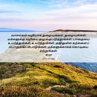 Picture 06 - ஏசாயா 62:10 TAMIRV - வாசல்கள் வழியாக - Bible Verse Picture