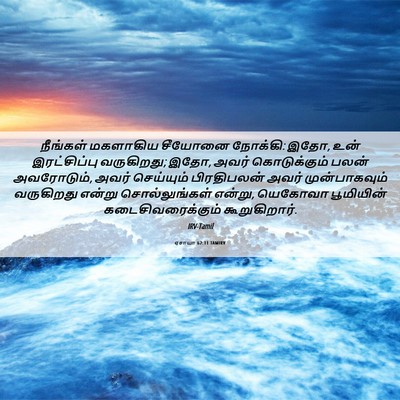 Picture 06 - ஏசாயா 62:11 TAMIRV - நீங்கள் மகளாகிய - Bible Verse Picture