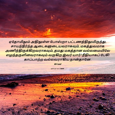 Picture 06 - ஏசாயா 63:1 TAMIRV - ஏதோமிலும் - Bible Verse Picture