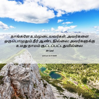 Picture 06 - ஏசாயா 63:19 TAMIRV - நாங்களே - Bible Verse Picture