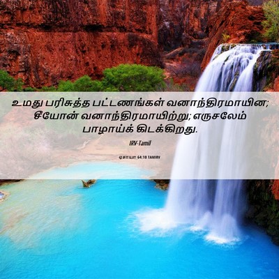 Picture 06 - ஏசாயா 64:10 TAMIRV - உமது பரிசுத்த - Bible Verse Picture
