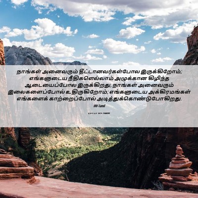 Picture 06 - ஏசாயா 64:6 TAMIRV - நாங்கள் அனைவரும் - Bible Verse Picture