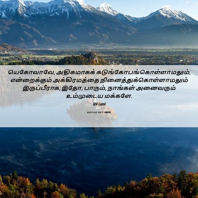 Picture 06 - ஏசாயா 64:9 TAMIRV - யெகோவாவே, - Bible Verse Picture