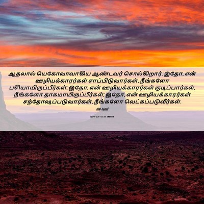 Picture 06 - ஏசாயா 65:13 TAMIRV - ஆதலால் - Bible Verse Picture