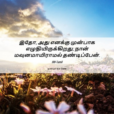 Picture 06 - ஏசாயா 65:6 TAMIRV - இதோ, அது எனக்கு - Bible Verse Picture