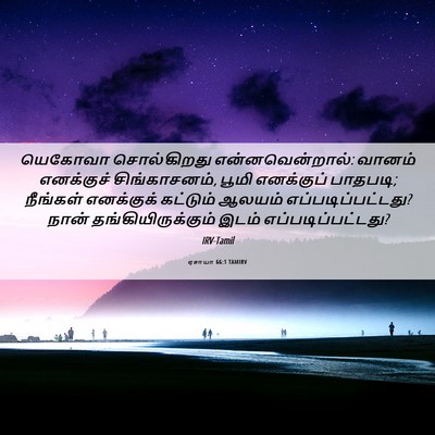 Picture 06 - ஏசாயா 66:1 TAMIRV - யெகோவா சொல்கிறது - Bible Verse Picture