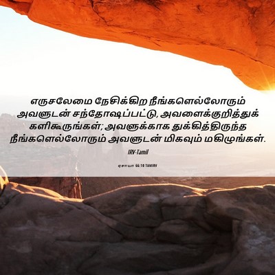 Picture 06 - ஏசாயா 66:10 TAMIRV - எருசலேமை - Bible Verse Picture