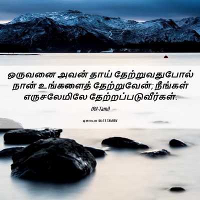 Picture 06 - ஏசாயா 66:13 TAMIRV - ஒருவனை அவன் தாய் - Bible Verse Picture