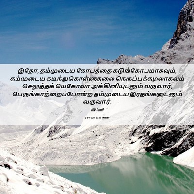 Picture 06 - ஏசாயா 66:15 TAMIRV - இதோ, தம்முடைய - Bible Verse Picture