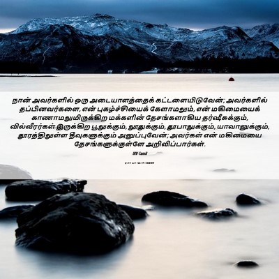 Picture 06 - ஏசாயா 66:19 TAMIRV - நான் அவர்களில் - Bible Verse Picture