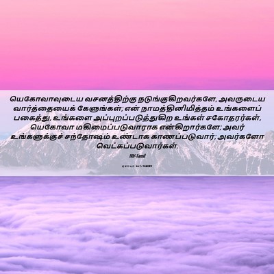 Picture 06 - ஏசாயா 66:5 TAMIRV - யெகோவாவுடைய - Bible Verse Picture