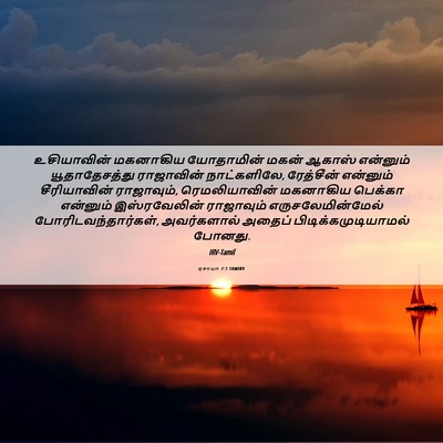 Picture 06 - ஏசாயா 7:1 TAMIRV - உசியாவின் மகனாகிய - Bible Verse Picture