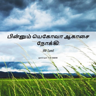 Picture 06 - ஏசாயா 7:10 TAMIRV - பின்னும் யெகோவா - Bible Verse Picture