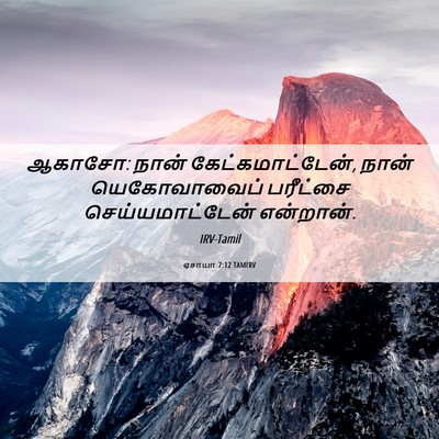 Picture 06 - ஏசாயா 7:12 TAMIRV - ஆகாசோ: நான் - Bible Verse Picture
