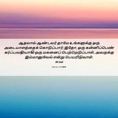 Picture 06 - ஏசாயா 7:14 TAMIRV - ஆதலால் ஆண்டவர் - Bible Verse Picture