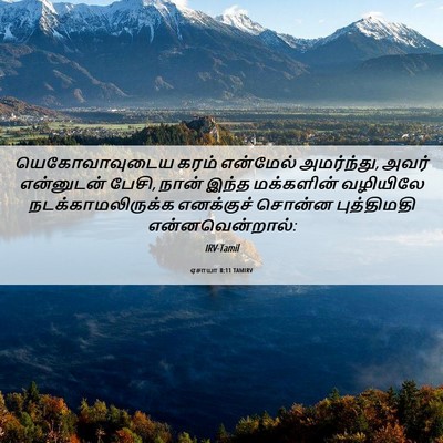 Picture 06 - ஏசாயா 8:11 TAMIRV - யெகோவாவுடைய கரம் - Bible Verse Picture