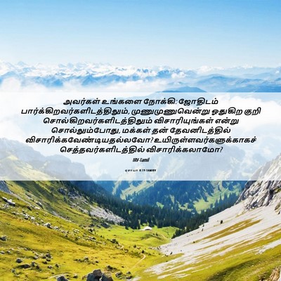 Picture 06 - ஏசாயா 8:19 TAMIRV - அவர்கள் உங்களை - Bible Verse Picture