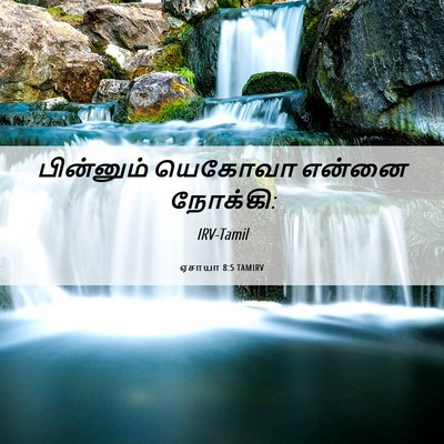 Picture 06 - ஏசாயா 8:5 TAMIRV - பின்னும் யெகோவா - Bible Verse Picture