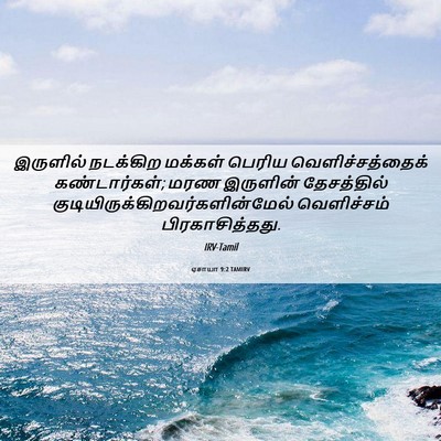 Picture 06 - ஏசாயா 9:2 TAMIRV - இருளில் நடக்கிற - Bible Verse Picture