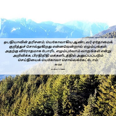 Picture 06 - ஒபதியா 1:1 TAMIRV - ஒபதியாவின் - Bible Verse Picture