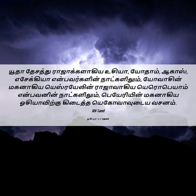Picture 06 - ஓசியா 1:1 TAMIRV - யூதா தேசத்து - Bible Verse Picture
